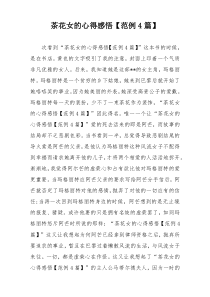 茶花女的心得感悟【范例4篇】