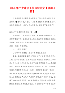 2023年平安建设工作总结范文【通用4篇】