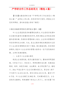 产学研合作工作总结范文（精选4篇）