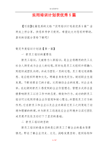 实用培训计划表优秀5篇