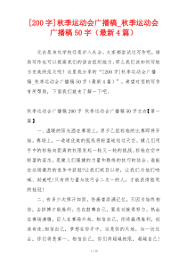 [200字]秋季运动会广播稿_秋季运动会广播稿50字（最新4篇）