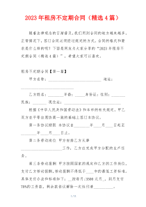 2023年租房不定期合同（精选4篇）