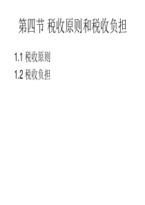 第一章(2)税收原则和税收负担-副本