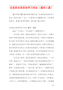 论党的自我革命学习体会（通用4篇）
