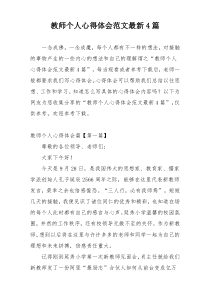 教师个人心得体会范文最新4篇