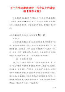 关于在党风廉政建设工作会议上的讲话稿【推荐4篇】