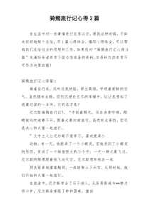 骑鹅旅行记心得3篇