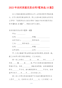 2023年农村房屋买卖合同书【热选10篇】
