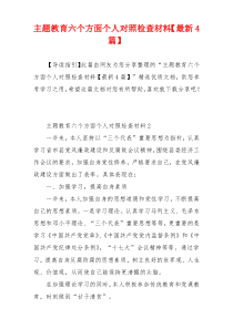 主题教育六个方面个人对照检查材料【最新4篇】