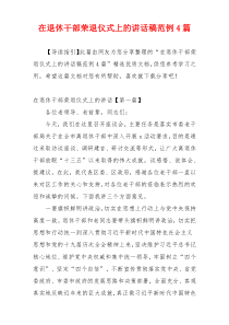 在退休干部荣退仪式上的讲话稿范例4篇