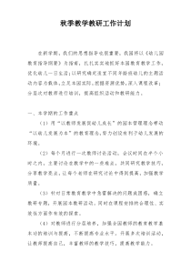 秋季教学教研工作计划