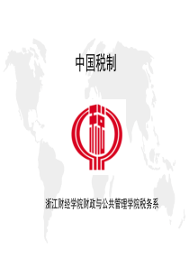 第一章和第二章中国税制