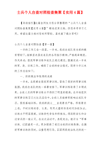 士兵个人自查对照检查集聚【实用4篇】
