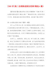 [500字]高二自我陈述报告范例（精选4篇）