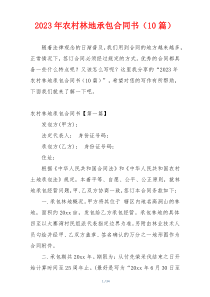 2023年农村林地承包合同书（10篇）