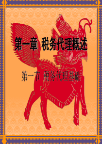 第一章税务代理概述