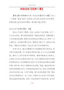 活动总结【范例5篇】