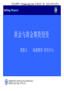 黄金与黄金期货投资