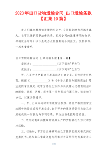 2023年出口货物运输合同_出口运输条款【汇集10篇】