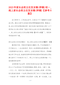 2023年家长会班主任发言稿(样稿)初一_线上家长会班主任发言稿(样稿)【参考8篇】