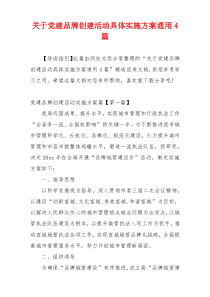 关于党建品牌创建活动具体实施方案通用4篇