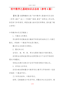 初中数学之基础知识点总结（参考4篇）
