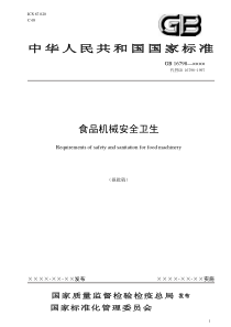 中华人民共和国国家标准食品机械安全卫生