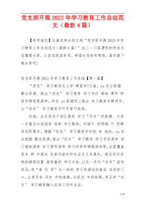 党支部开展2023年学习教育工作总结范文（最新4篇）