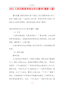 2023人民日报高考语文作文素材（最新4篇）