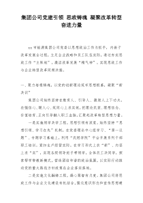 集团公司党建引领 思政铸魂 凝聚改革转型奋进力量