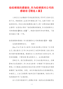 给经销商的感谢信_作为经销商对公司的感谢语【精选4篇】