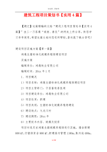 建筑工程项目策划书【实用4篇】