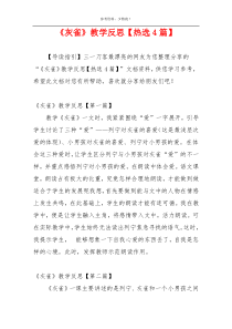 《灰雀》教学反思【热选4篇】
