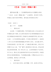 《生命  生命》（精编3篇）