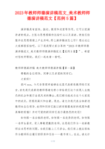 2023年教师师德演讲稿范文_美术教师师德演讲稿范文【范例5篇】