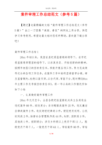 案件审理工作总结范文（参考5篇）