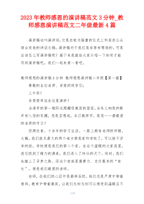 2023年教师感恩的演讲稿范文3分钟_教师感恩演讲稿范文二年级最新4篇