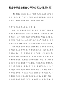 税务干部纪法教育心得体会范文（通用4篇）