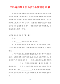 2023年加盟合作协议书合同精选10篇