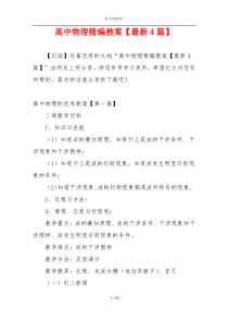 高中物理精编教案【最新4篇】