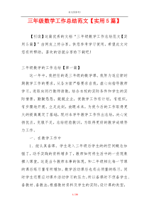 三年级数学工作总结范文【实用5篇】