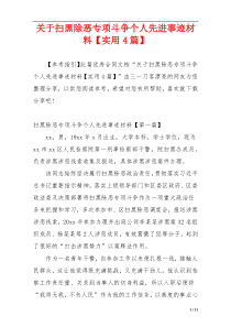 关于扫黑除恶专项斗争个人先进事迹材料【实用4篇】