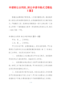 申请转让合同的_转让申请书格式【精选5篇】