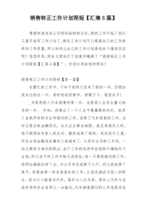销售转正工作计划简短【汇集5篇】
