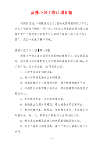 营养小组工作计划5篇