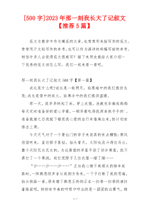 [500字]2023年那一刻我长大了记叙文【推荐5篇】