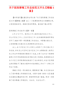 关于医院禁毒工作总结范文开头【精编4篇】