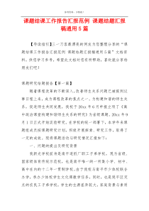 课题结课工作报告汇报范例 课题结题汇报稿通用5篇