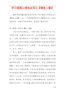 学习强国心得体会范文【精选4篇】