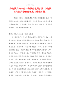 少先队六知六会一做班会教案实用 少先队员六知六会班会教案（精编5篇）